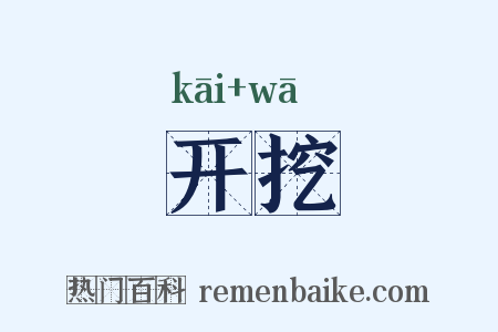 开挖是什么意思的图片
